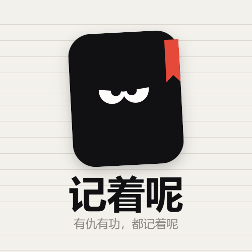 记着呢